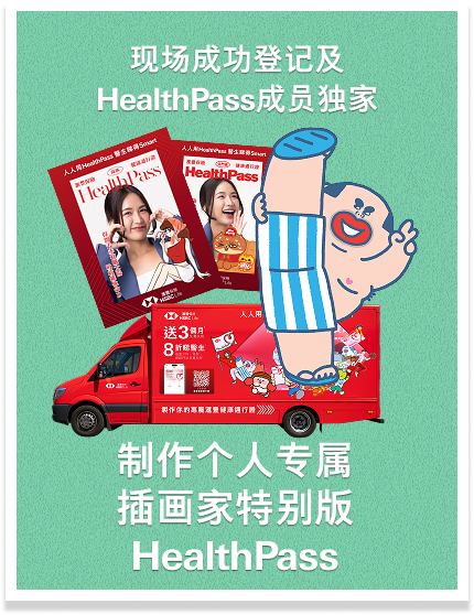 现场成功登记及HealthPass成员独家 制作个人专属插画家特别版HealthPass