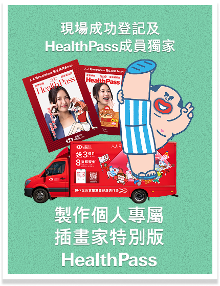 現場成功登記及HealthPass成員獨家 製作個人專屬插畫家特別版HealthPass