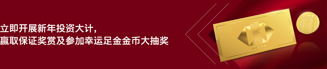 立即展开新年投资大计,赢取限量足金金币