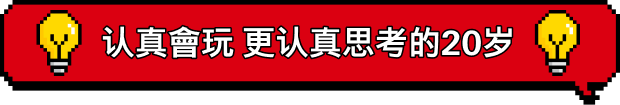 认真會懂玩 更认真思考懂事的20岁 