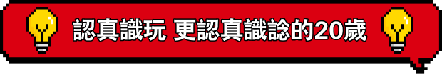 認真識玩 更認真識諗的20歲 