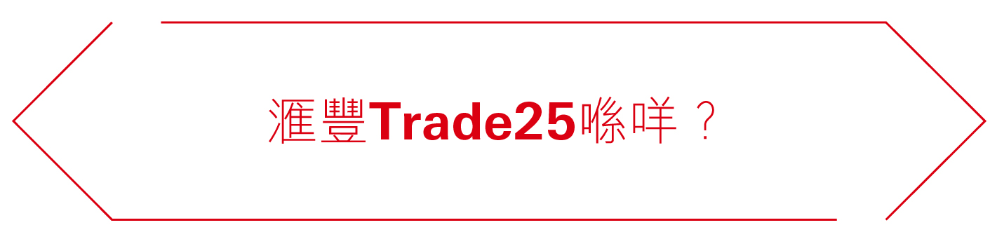 滙豐 Trade25 喺咩？