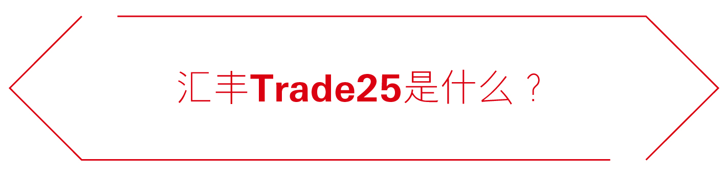 汇丰Trade25是什么？