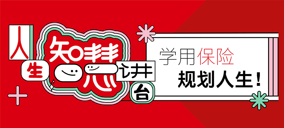 LIFE Talk - 紧贴保险资讯 规划周全保障