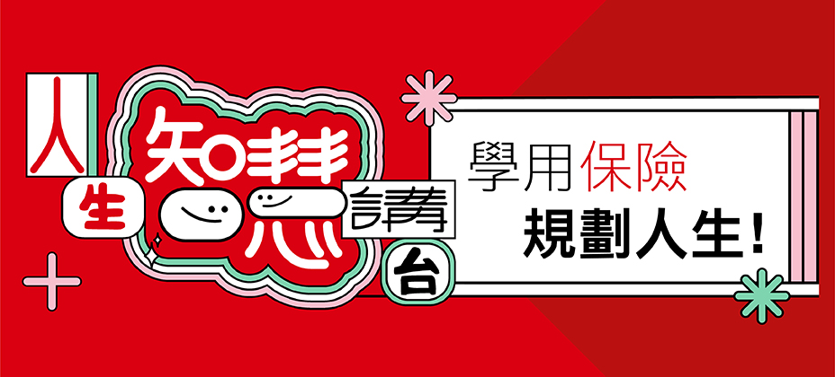 LIFE Talk - 緊貼保險資訊 規劃周全保障