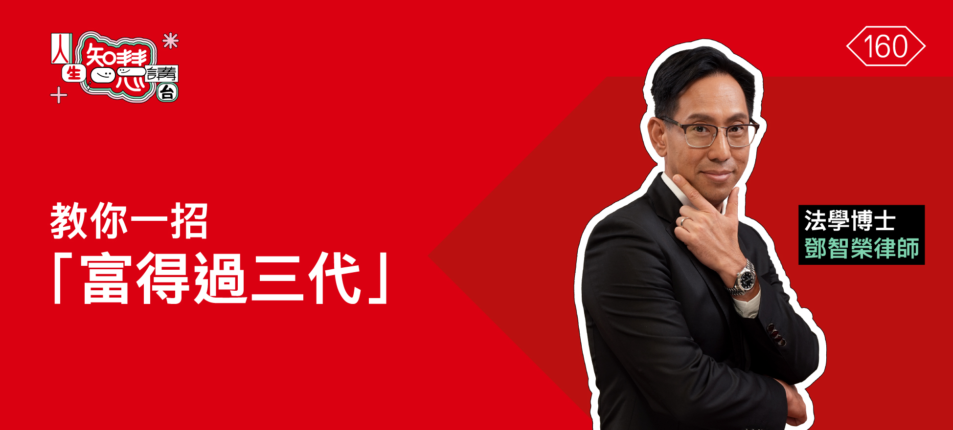 如何「富得過三代」？