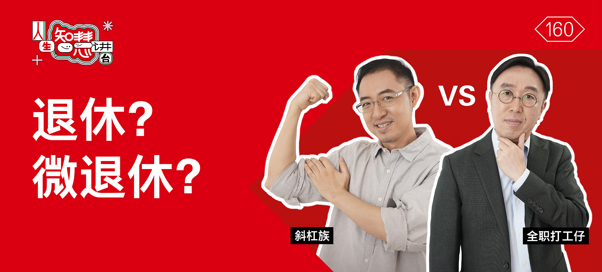 退休？微退休？计划大不同?