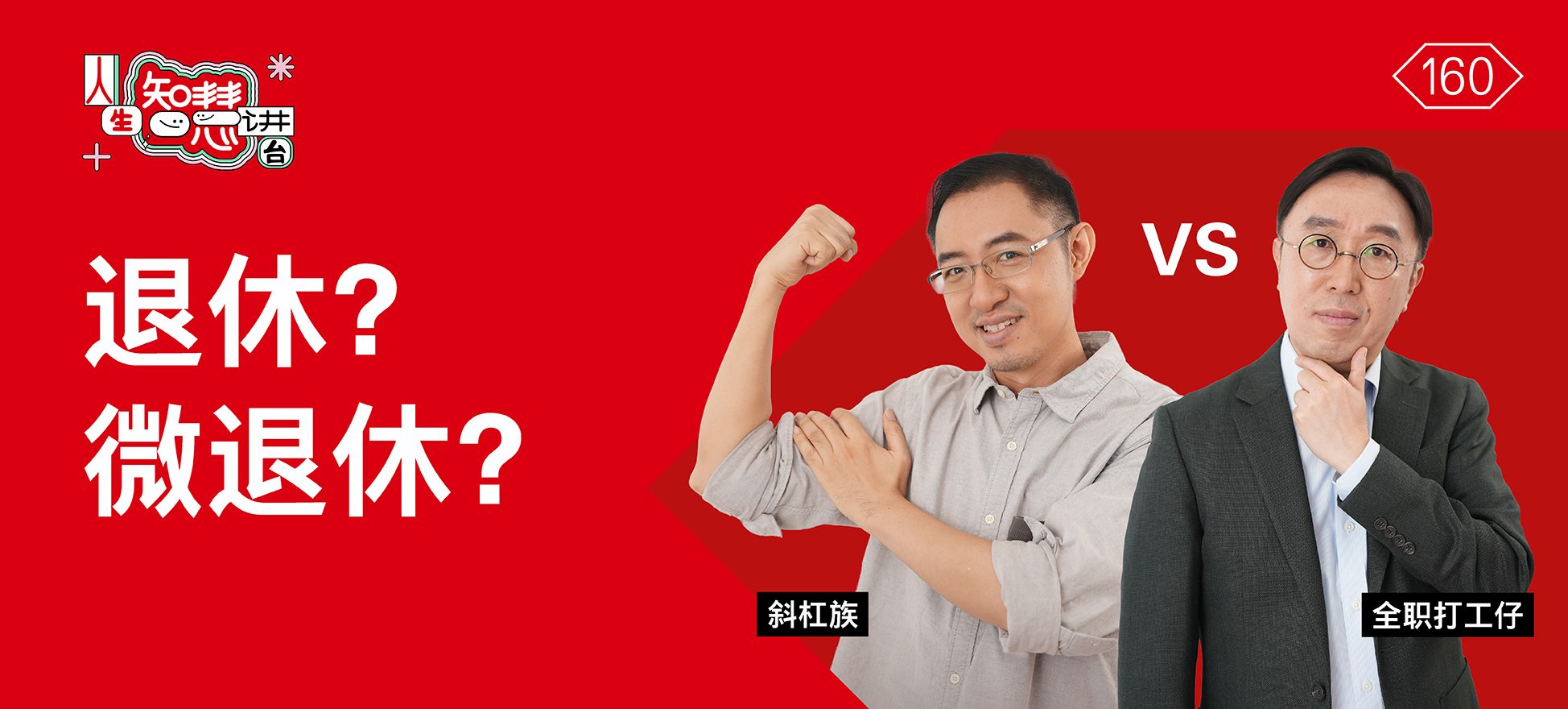 退休？微退休？计划大不同?