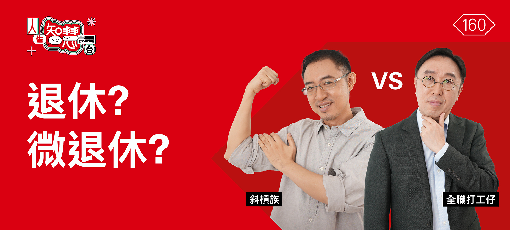 退休？微退休？計劃大不同?
