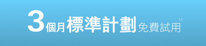 標準計劃:3個月免費試用<sup>1,5</sup>, 尊尚計劃:3 個月 港幣333元<sup>1,5</sup>