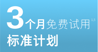 标准计划：免费试用 3 个月<sup>1,5</sup>, 尊尚计划：3 个月港币333元<sup>1,5</sup>