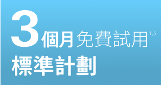 標準計劃：3個月免費試用<sup>1,5</sup>, 尊尚計劃：3 個月 港幣333元<sup>1,5</sup>