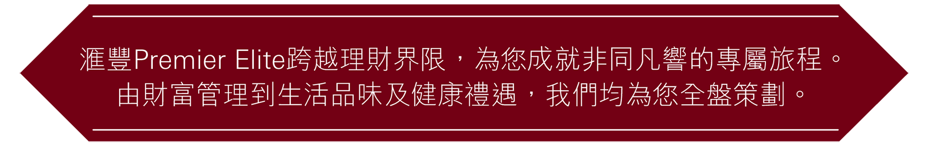 成為滙豐卓越理財客戶,與你携手為退休做好準備。