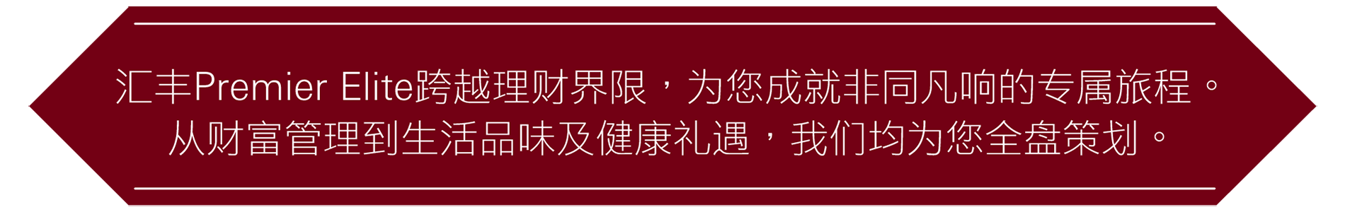 成為汇豐卓越理財客戶,與你携手為退休做好準備。