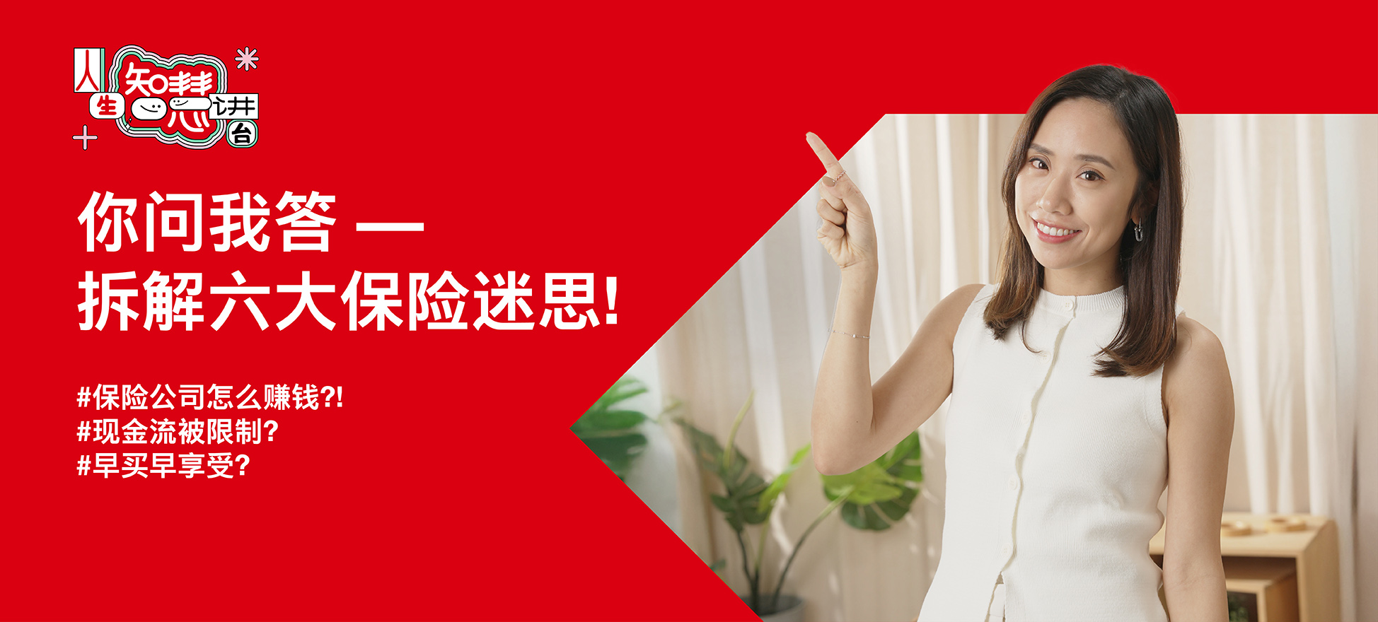 你问我答: 拆解六大保险迷思 