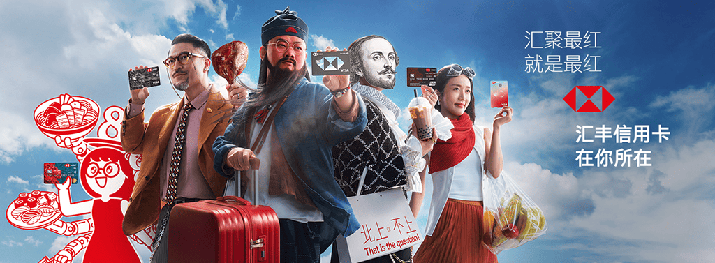 齐集最红,就係最红 汇丰信用卡 在你所在