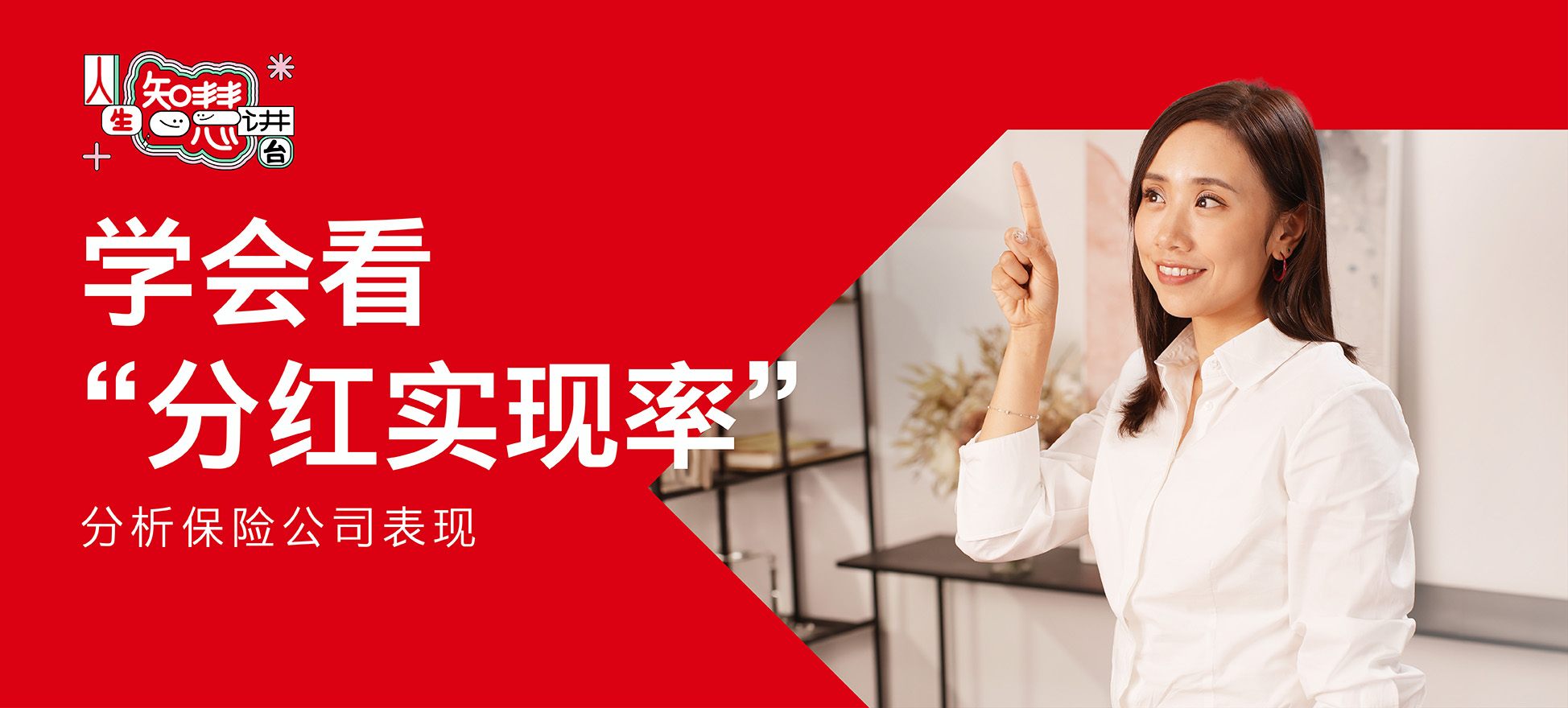 学会看 “分红实现率”，分析保险公司表现  