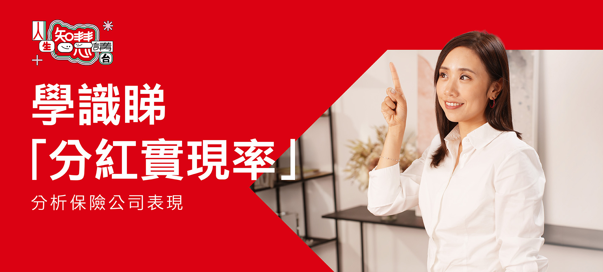 學識睇「分紅實現率」，分析保險公司表現