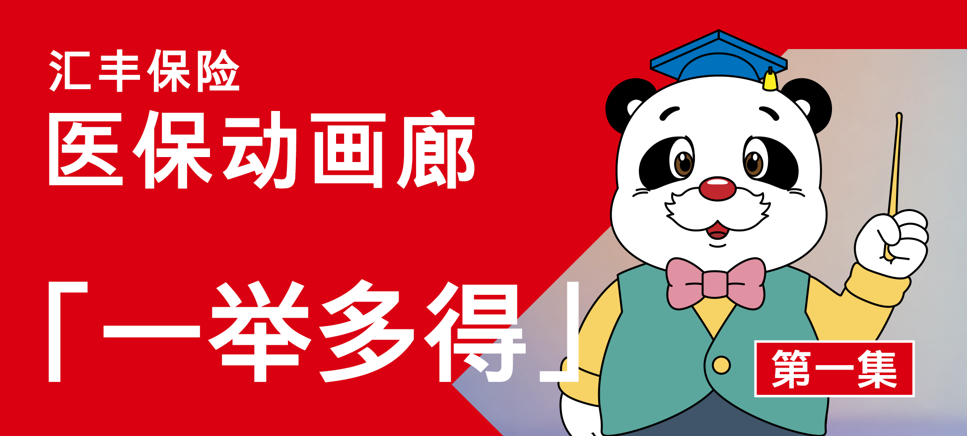 医保动画廊EP 1：一举多得