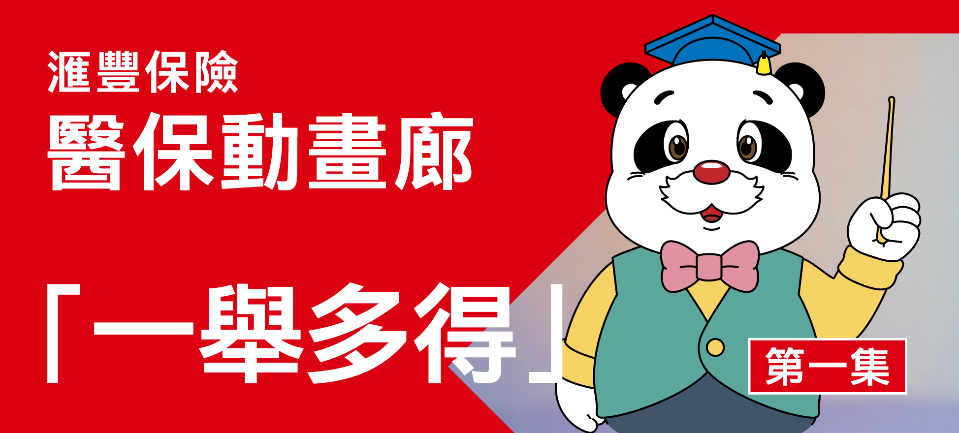 醫保動畫廊EP 1：一舉多得
