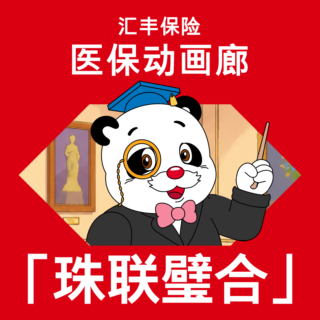 医保动画廊EP 2：珠联璧合