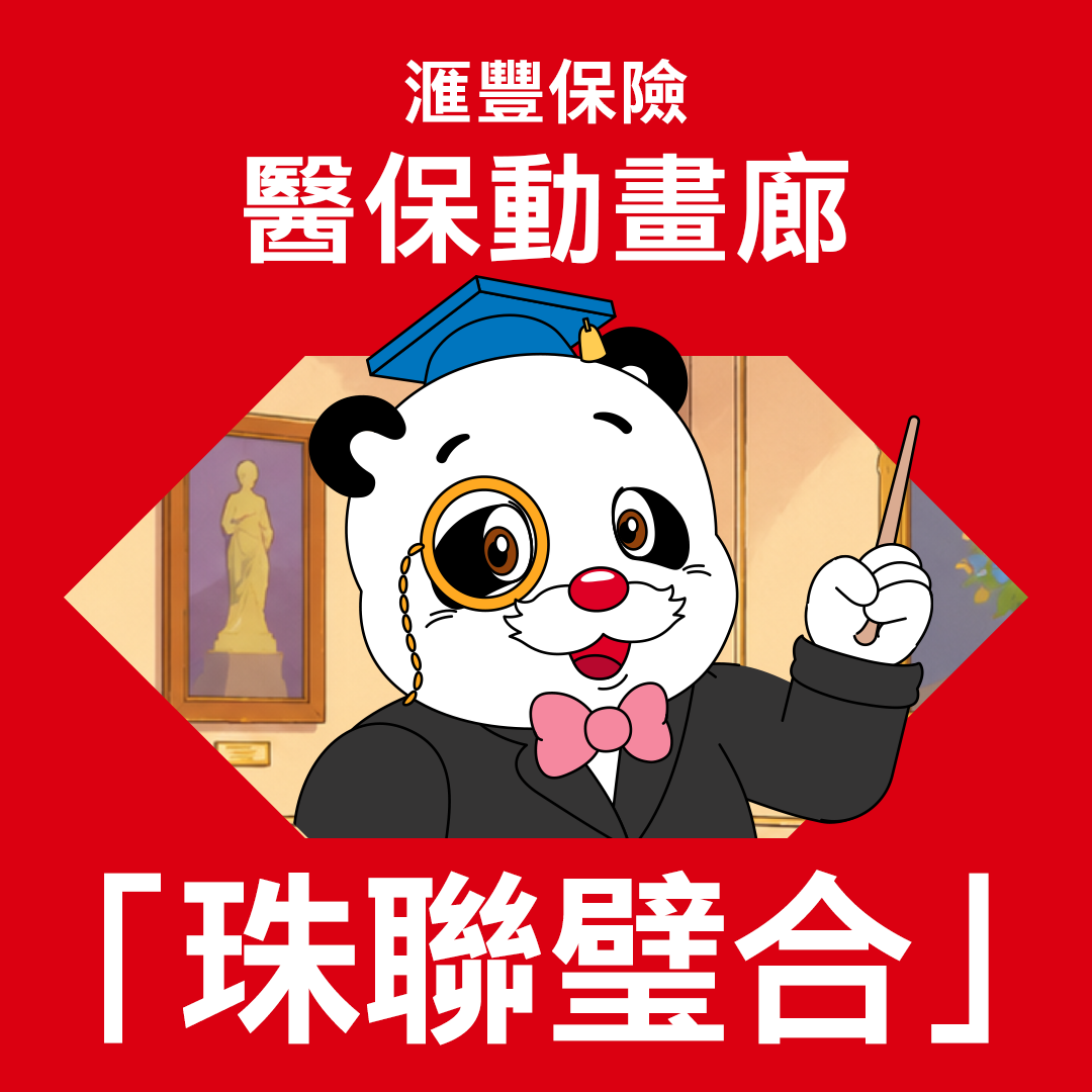 醫保動畫廊EP 2：珠聯璧合