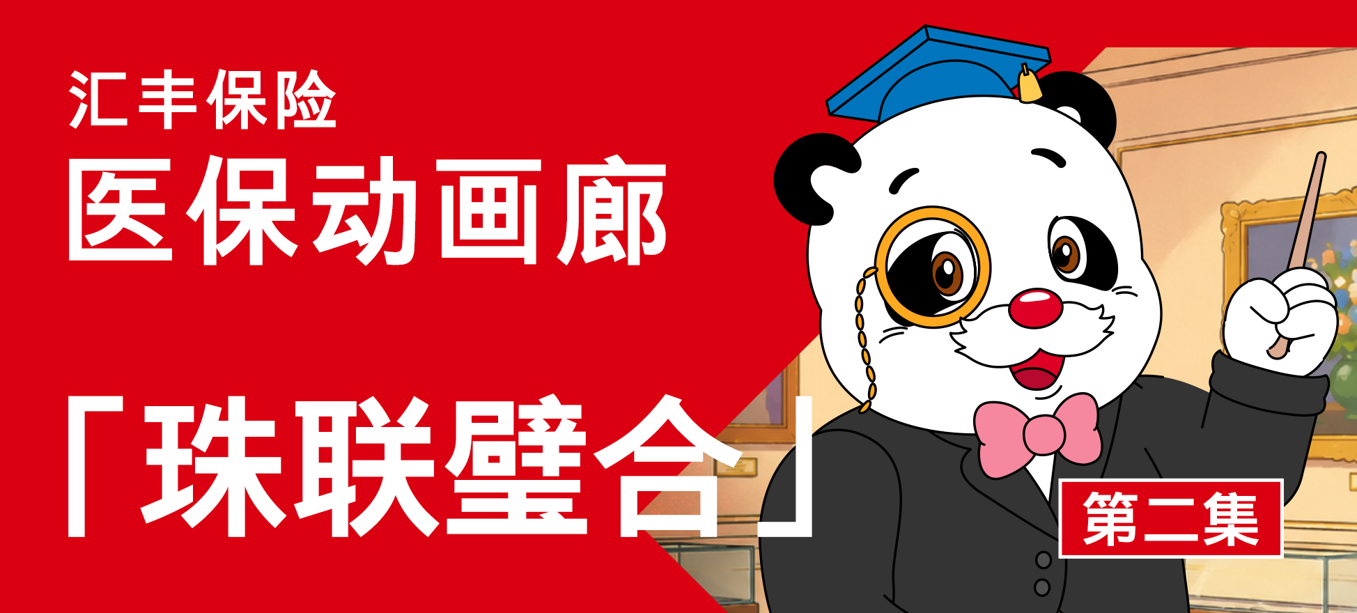 医保动画廊EP 2：珠联璧合