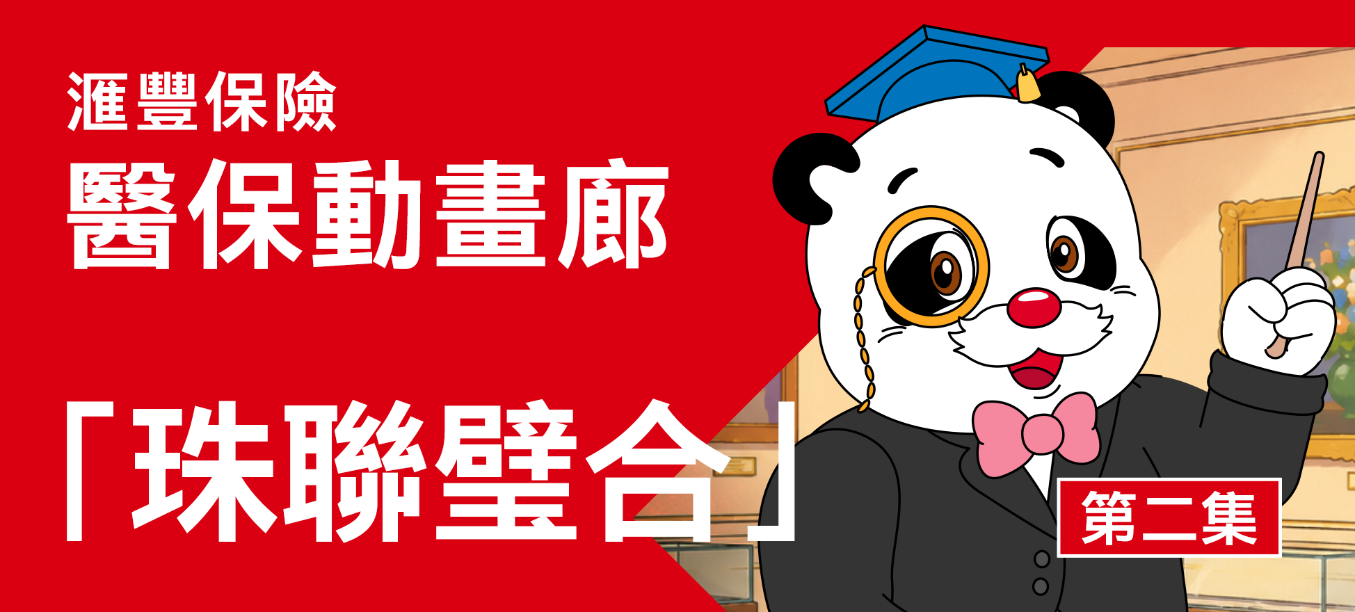 醫保動畫廊EP 2：珠聯璧合
