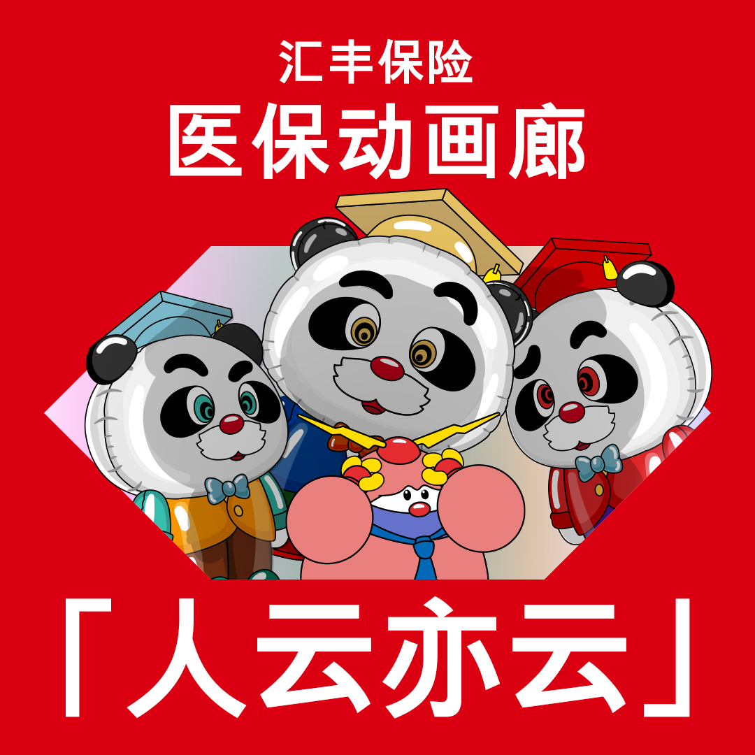 医保动画廊EP 3：人云亦云