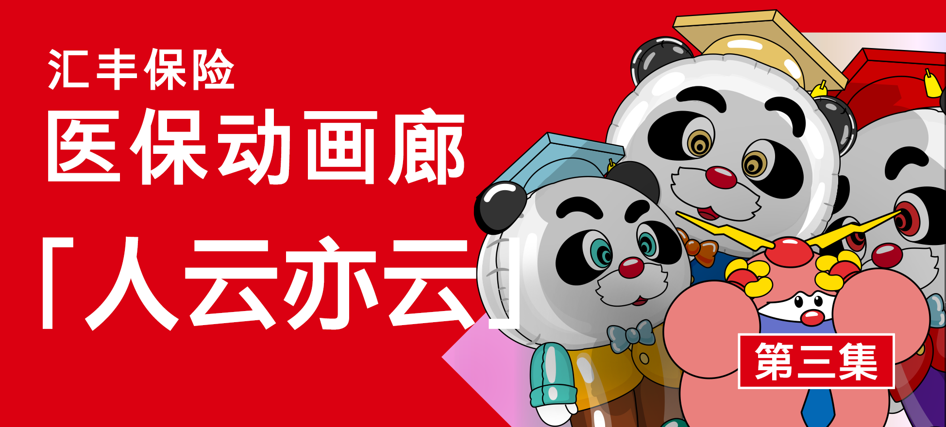 医保动画廊EP 3：人云亦云