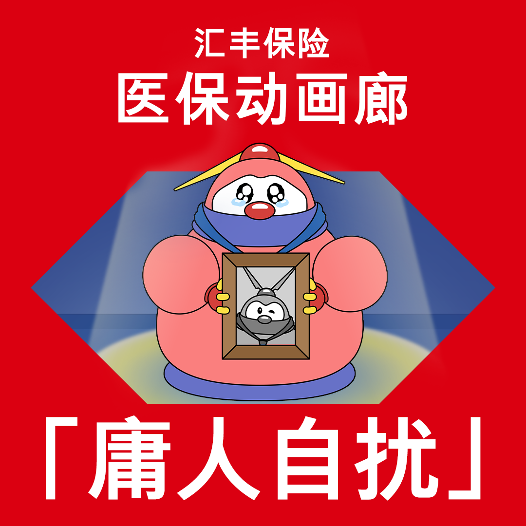 医保动画廊EP 4：庸人自扰