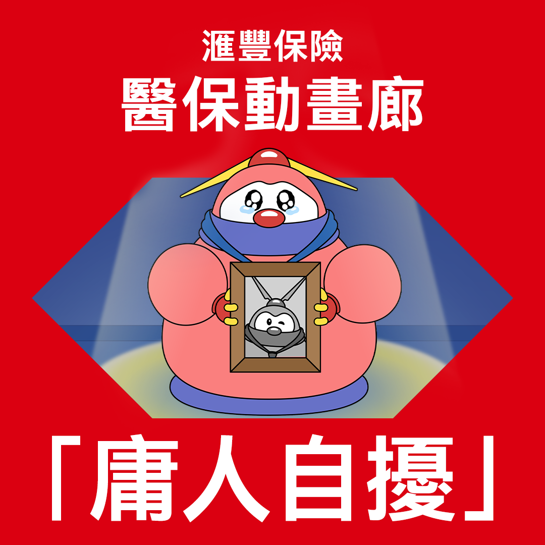 醫保動畫廊EP 4：庸人自擾