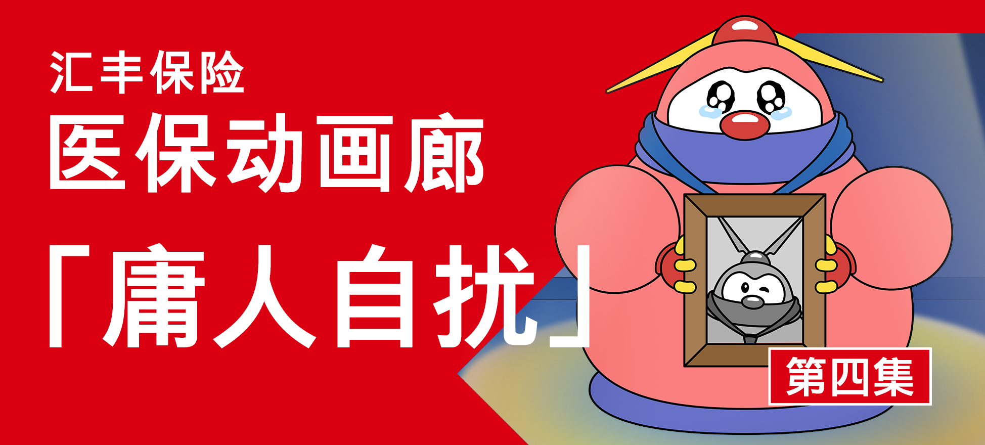 医保动画廊EP 4：庸人自扰