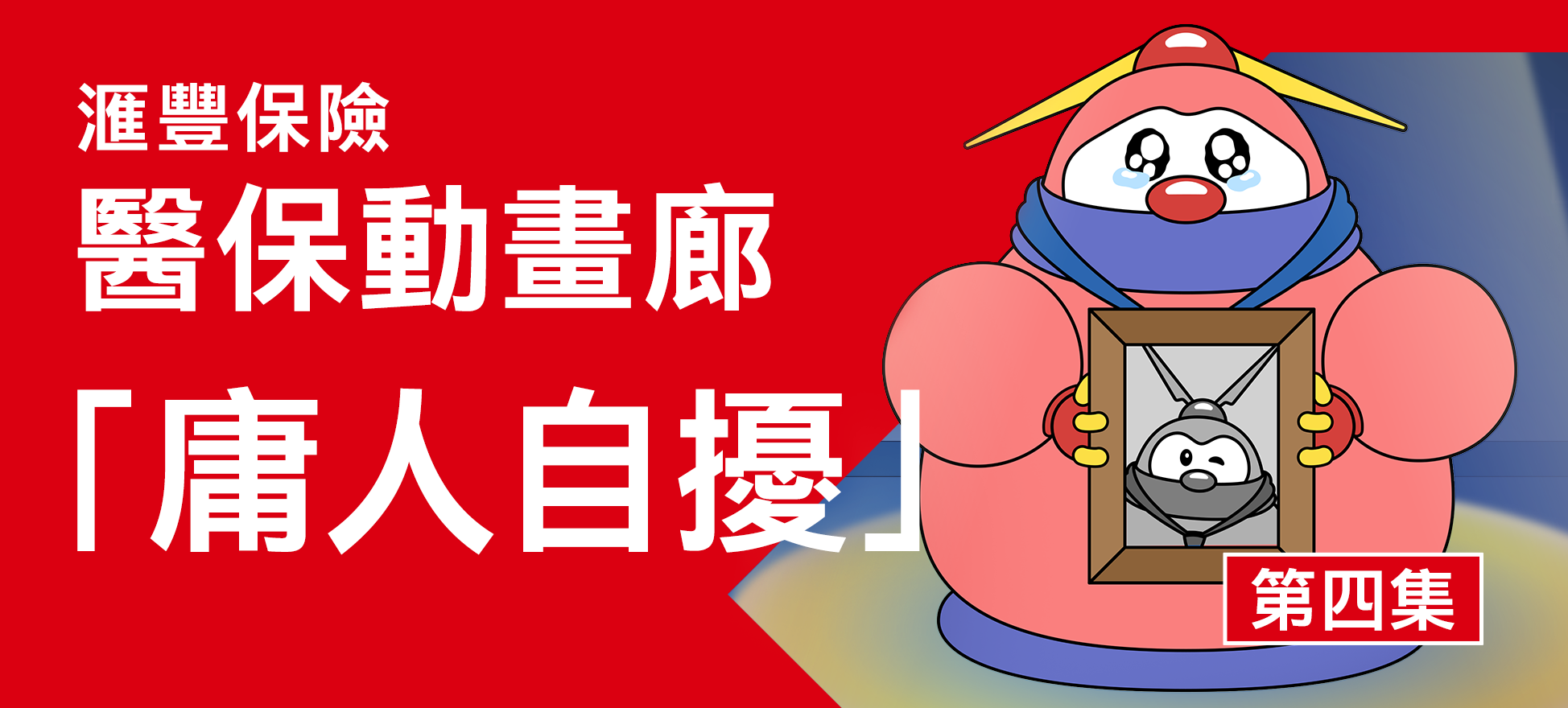 醫保動畫廊EP 4：庸人自擾