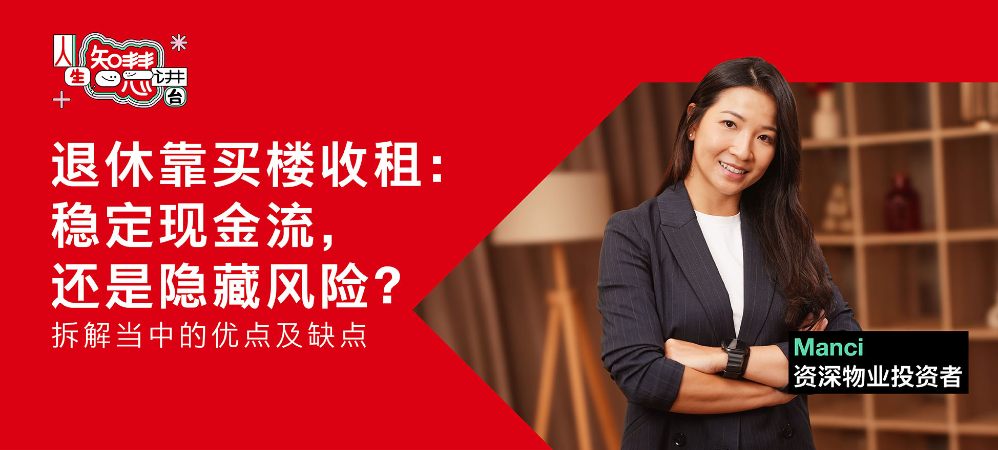 退休靠买楼收租：稳定现金流，还是隐藏风险？