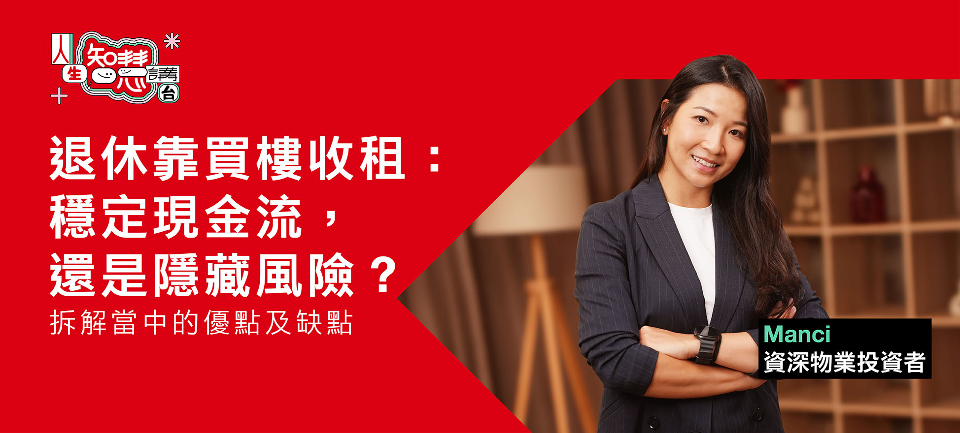 退休靠買樓收租：穩定現金流，還是隱藏風險？