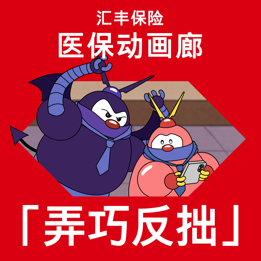 医保动画廊EP 5：弄巧反拙