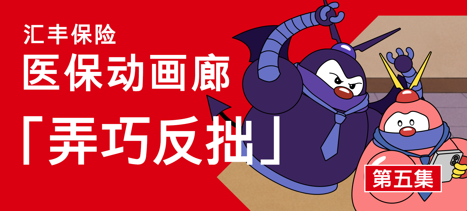医保动画廊EP 5：弄巧反拙