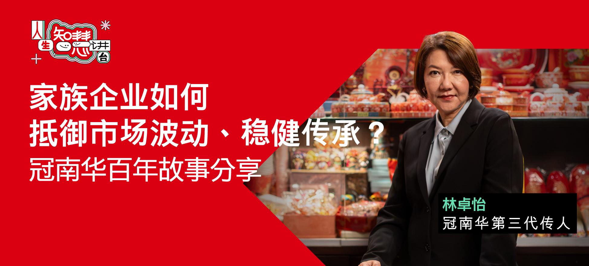 家族企业如何稳健经营与传承 冠南华的接班故事
