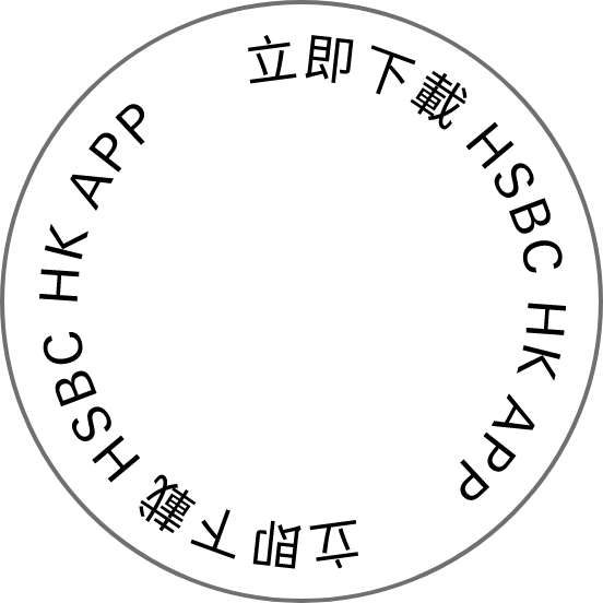 立即下載HSBC HK APP 立即下載HSBC HK APP 